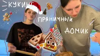 Cooking/готовим пряничный домик🍪