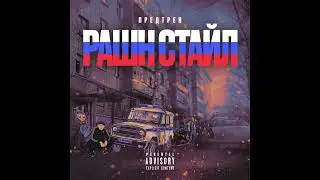 Предтрен - Рашн Стайл