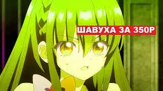 Обжор царской шавухи за 350р.