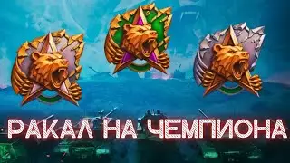 РАКАЛ 45% БУДЕТ ИДТИ ДО ЧЕМПИОНА 🔥 ПОМОГИТЕЕЕ  