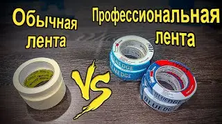 Сравнение обычной малярной ленты с профессиональными | РОДМОН