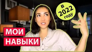 Навыки нужные в 2022 году