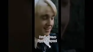 Подкат Драко Малфоя к Т/и😏💚 