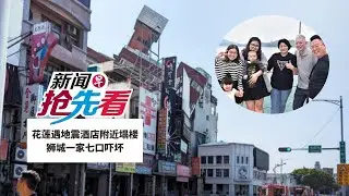 【新闻抢先看】花莲遇地震酒店附近塌楼 狮城一家七口吓坏