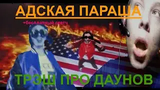 ТРЭШ - Клип Фейса(ГРАФФФООООООН!!!!)