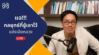 แฉ!!! กลยุทธ์ที่ชู้เอาไว้แย่งเมียหลวง | Club Gig Live