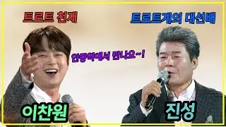 트로트계의 대선배 진성에 밀리지 않는 트로트 천재 이찬원 저희 안동역에서 만나요!