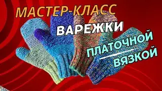 МК Варежки платочной вязкой / Мастер-класс / Варежки чулочными спицами