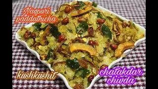 How to Make DIWALI SPECIAL NAGPUR PADHATI CHIWDA RECIPE IN HINDI by KIRTI MUTKURE