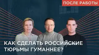 Пытки в России — как начать реформу? / Литвинович, Хромов, Росс / После работы