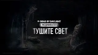 Dead by Daylight Тушите свет