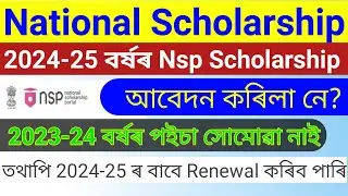 Nsp scholarship AY 2024-25 / Nsp scholarship 2024-25 বৰ্ষৰ বাবে আবেদন কৰিলা নে?