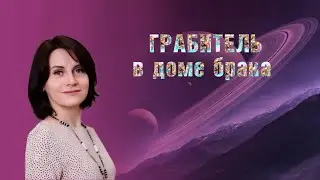 Божество Грабитель в доме Брака #бацзы #метафизика