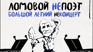 17.06. ЛОМОВОЙ В САНКТ-ПЕТЕРБУРГЕ! Приглашение на Концерт!