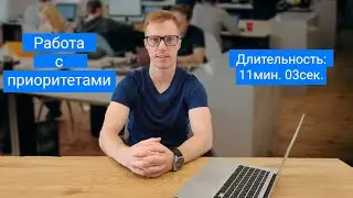 Работа с приоритетами