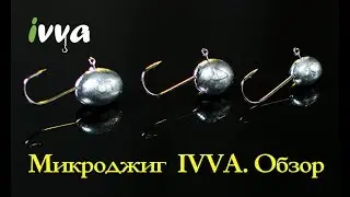 Микроджиг IVVA . Обзор
