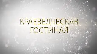 КРАЕВЕДЧЕСКАЯ ГОСТИНАЯ