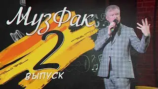 МузФак - Кафедра занимательной песни. 2 выпуск