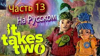 IT TAKES TWO ПОЛНОЕ ПРОХОЖДЕНИЕ ➤ Часть 13 ➤ На Русском ➤ ЗЛОЙ САД