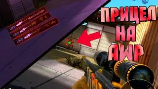КАК Поставить ПРИЦЕЛ НА АВП в StandOff 2!