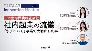 FINOLAB  Innovation Meetup Vol 1 社内起業の流儀～「ちょこいく」事業で大切にした事～