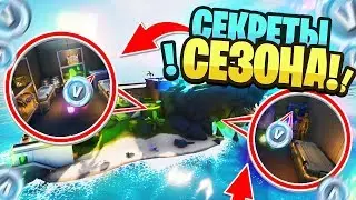СЕКРЕТЫ И ФИШКИ НОВЫХ ЛОКАЦИЙ ФОРТНАЙТ 2! СЕКРЕТНЫЕ БУНКЕРЫ ФОРТНАЙТ 12 СЕЗОН