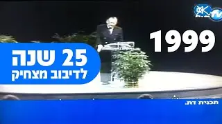 !עשרים וחמש שנה לדיבוב מצחיק