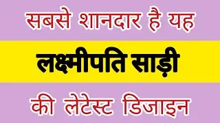 सबसे शानदार है यहलक्ष्मीपति साड़ीकी लेटेस्ट डिजाइन|trending saree design @TRENDYFASHION7777