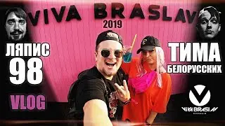 Приехали на VIVA BRASLAV 2019 #VLOG