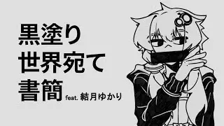 黒塗り世界宛て書簡 (Letter to the Black World)／結月ゆかり／VOCALOIDカバー