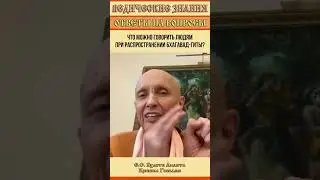 Что можно говорить людям при распространении Бхагавад-гиты?