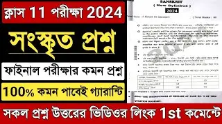 Class 11 Sanskrit Final Exam Question 2024 | Wbchse Class XI Sanskrit Last Minute Suggestion 2024