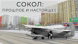 Микрорайон Сокол: прошлое, настоящее, будущее