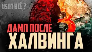 🩸БИТКОИН - ДАМП ПОСЛЕ ХАЛВИНГА и USDT ВСЁ !?