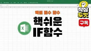 엑셀 필수!  IF함수 핵 쉬움!