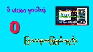 0 ပြဿနာဖြေရှင်းနည်း 3D app