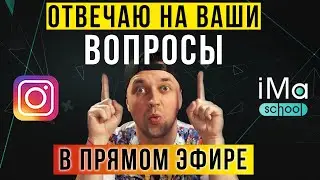 Прямой эфир. Как повысить охваты в Инстаграм. Ответы на вопросы