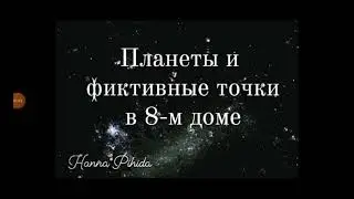Планеты и фиктивные точки в 8-м доме натальной карты.