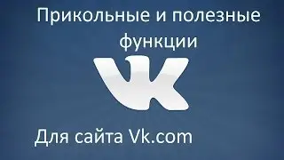 #2 Полезные и прикольные функции для vk.com
