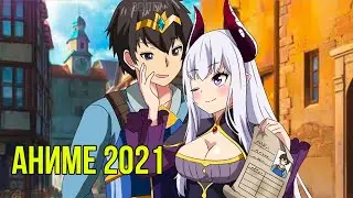Топ 20 Лучших Аниме 2021 Года
