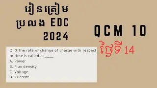 រៀនត្រៀមប្រលង EDC day14