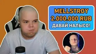 КАША ПОБРИЛСЯ НАЛЫСО ЗА 2 МИЛЛИОНА РУБЛЕЙ! ДОНАТ ОТ МЕЛСТРОЯ!