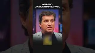 OTAR about ALEXEY PIVOVAROV @KAKOVO 