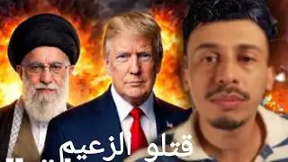 ماذا يحدث الآن في إيران الان؟