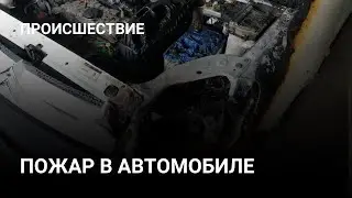 Пожар в автомобиле