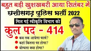 छत्तीसगढ़ पुलिस भर्ती वेकेंसी 2022 | CG Police Vacancy Coming Soon 2022 | CG Police Vacancy 2022 |