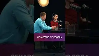 Лекарство от переедания 🔥 Выпуск про лишний вес 