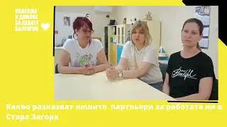 Какво казват нашите партньори от Стара Загора за съвместната ни работа