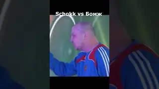 SCHOKK VS БОМЖ С ЦВЕТАМИ / НАШЕ ДЕЛО 