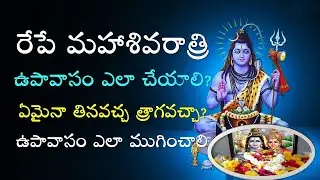 MahaShivaratri Jagarana Upawasam ela Cheyali | 18/2/2023 | Pooja Vidanam | Fasting Rules | V Prasad
